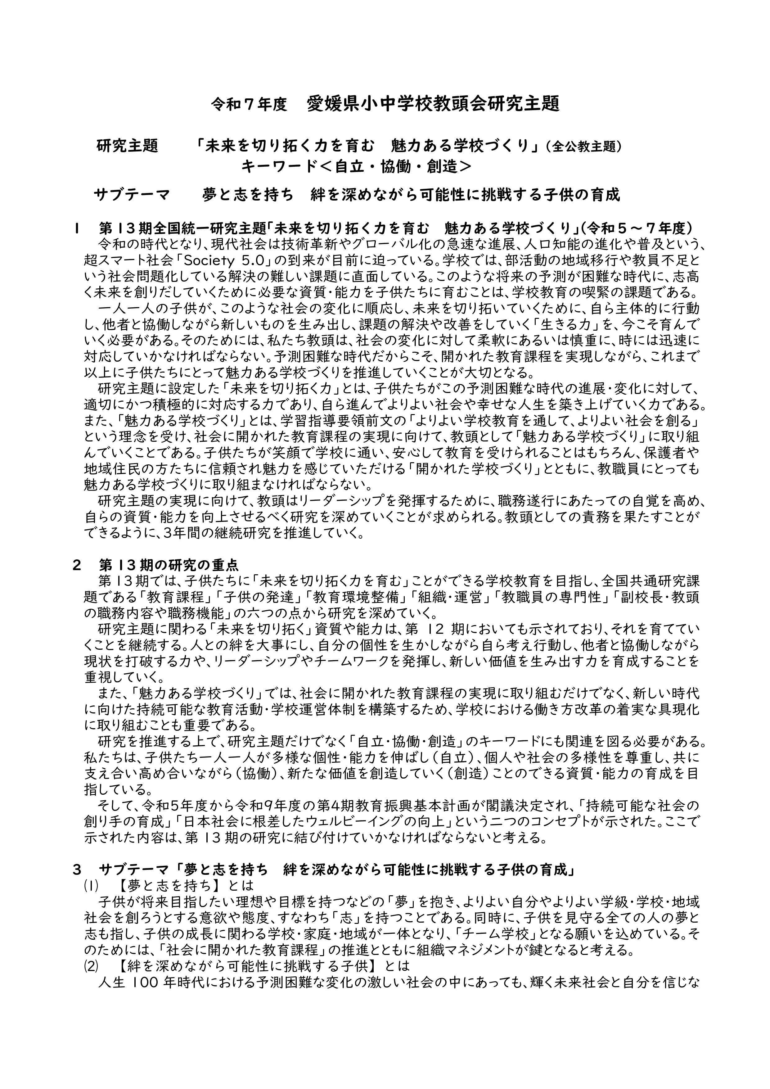 R7愛媛県小中学校教頭会研究主題_001